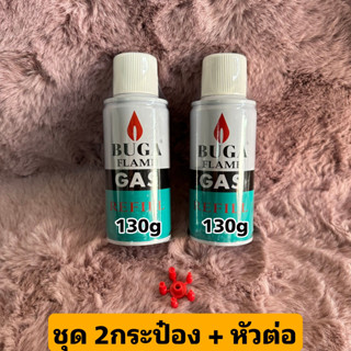 จัดชุด2กระป๋อง พร้อมหัวต่อ แก๊สเติมไฟแชค 130g BUGA FLAME GAS REFILL แก๊สกระป๋องสำหรับเติมไฟแช็ค เติมไฟแชก