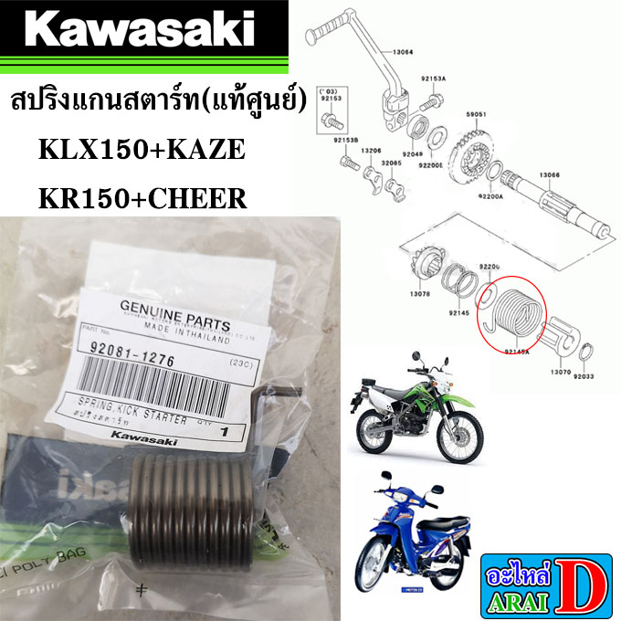 สปริงแกนสตาร์ท (แท้ศูนย์) KAWASAKI KLX150+KAZE+KR150+CHEER