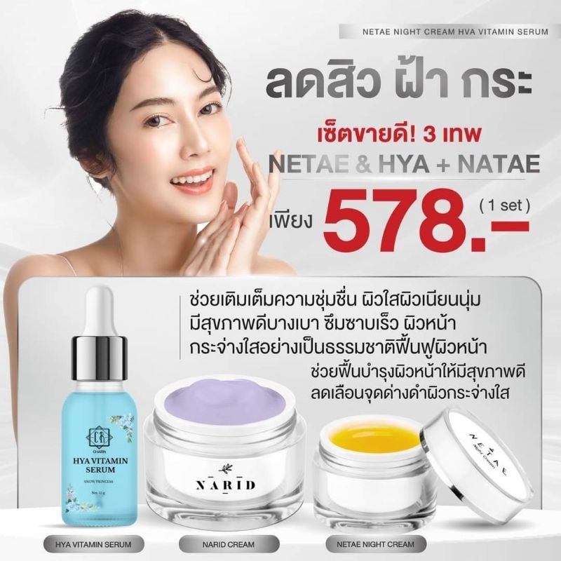ของแท้/มีของแถม เนเต้ครีม นาริดครีม ไฮยาเซรั่ม Narid Netae Night Cream Hiya Vitamin Serum และกันแดดไวท์ซันสกรีน