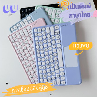 แป้นพิมพ์ภาษาไทย แป้นพิมพ์ปุ่มกลม แป้นพิมพ์บลูทูธ แป้นพิมพ์มีทัชแพด คีย์บอร์ดมีไฟ แป้นพิมพ์ LED Wireless Keyboard
