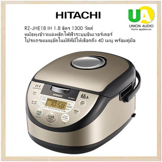 HITACHI หม้อหุงข้าว RZ-JHE18 1.8ลิตร นวัตกรรมแม่เหล็กไฟฟ้า และเทคโนโลยีระบบอินเวอร์เตอร์ โปรแกรมเมนุอัตโนมัติที่มีให้เลือกถึง 40 เมนู พร้อมคู่มือ,ความหนาหม้อใน(มม.) : 3.6 เคลือบคาร์บอนฟลูออรีน