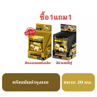 10แถม10 วีต้า เคราติน ทรีทเม้นท์บำรุงผมนุ่มตรง 1ซองขนาด 20mm 1กล่องมี10ซอง ได้ไปเลย2กล่อง 20ซองจุกๆ