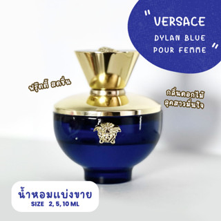 น้ำหอมแบรนด์แบ่งขาย Versace กลิ่น dylan blue pour femme EDP