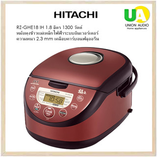 HITACHI หม้อหุงข้าว รุ่น RZ-GHE18  1.8 ลิตร หม้อหุงข้าวแม่เหล็กไฟฟ้าระบบอินเวอร์เตอร์ กำลังไฟสูงสุดถึง 1300 วัตต์ ข้าวที่หุงจึงหอม นุ่ม อร่อย เรียงเป็นเม็ดสวย