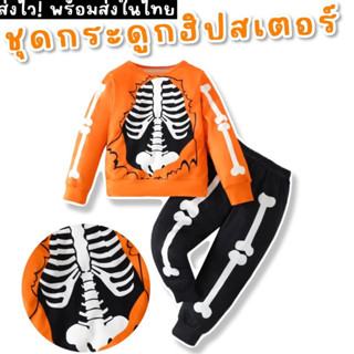 เซ็ตกระดูกฮิปสเตอร์เด็ก #ชุดกระดูก #Halloween #Skeleton #ชุดแฟนซี #ชุดคอสเพลย์