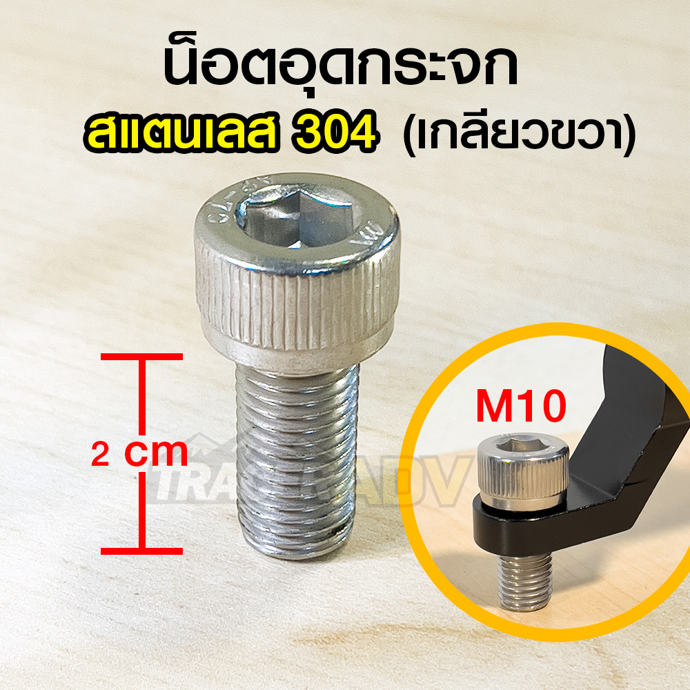 น็อตอุดกระจก น็อตปิดบน เบอร์14 M10 ใช้ยึดที่จับมือถือกับรูกระจก สแตนเลส 304