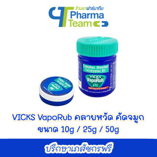 (คลายหวัด คัดจมูก) VICKS VapoRub วิคส์ วาโปรับ ขนาด 10g / 25g / 50g