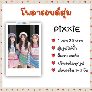 โพลารอยด์สุ่ม - PiXXiE