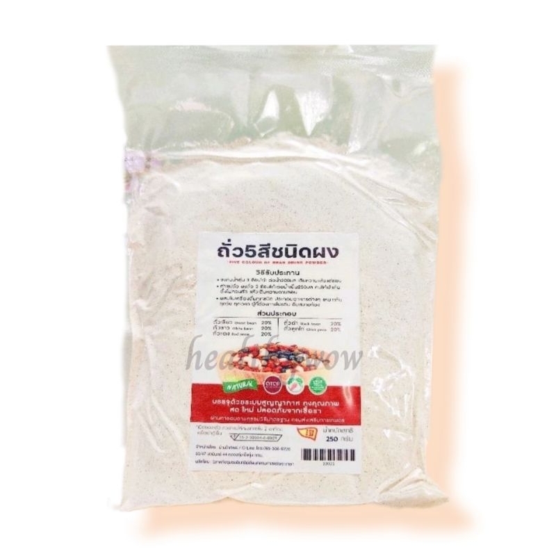 ถั่ว 5 สีชนิดผง(มีอย.) 250 กรัม