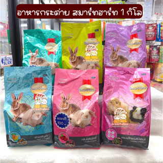 ppetshop พร้อมส่ง‼️SmartHeart อาหารกระต่าย อาหารแกสบี้ หนูขวัญ สมาร์ทฮาร์ท [ถุงเล็ก 1kg.]