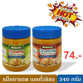 McGarrett Crunchy Peanut Butter 340 g แม็กกาแรต เนยถั่วลิสง ชนิดบดหยาบ / ชนิดบดละเอียด 340 กรัม