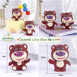 🌈พร้อมส่ง🌈โมเดลหมี Lotso