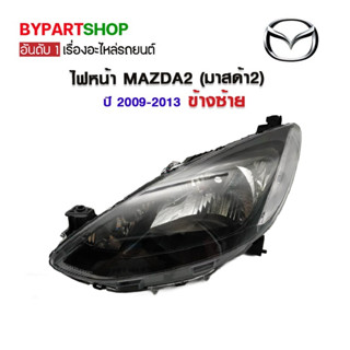 ไฟหน้า MAZDA2(มาสด้า2) ปี2009-2013