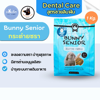 Randolph อาหารกระต่ายวัยชรา สูตรช่วยลับฟัน 1 Kg. Bunny Senior Dental Care