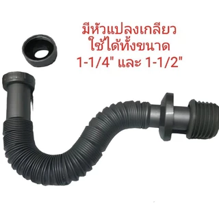 ท่อย่นพีแทรป P-TRAP ท่อย่นอเนกประสงค์ SB K-122 ใช้กับสะดือ 1-1/4" และ 1-1/2"