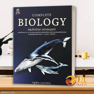 หนังสือ CompleteBiology สรุปชีววิทยา ฉบับสมบูรณ์ ผู้เขียน: ช…