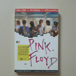 หนังสือ Pink Floyd บางทีนี่อาจจะเป็นวงดนตรีดีที่สุดในโลก