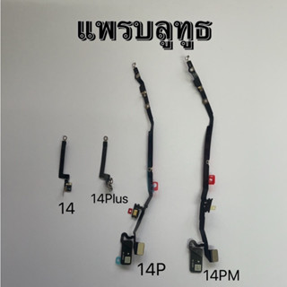 Bluetooth แพร บลูทูธ สำหรับ 14 14plus 14p 14pm