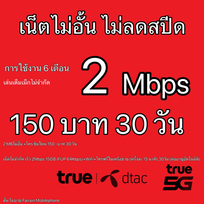 พร้อมส่ง‼️True ทรู เดือนแรกเล่นเน็ตได้เลยฟรี🔥 ย้ำโปรเน็ตรายเดือนไม่อั้นไม่ลดสปีด ราคาเริ่มต้น 1️⃣5️⃣