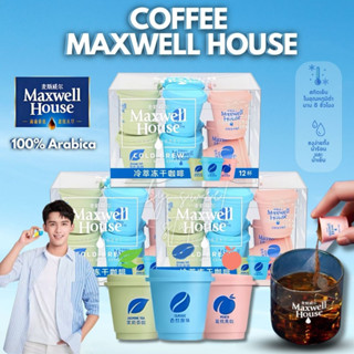 Maxwell House Coffee กาแฟชง สำเร็จรูป ชงง่าย นำเข้าแท้ 100% (1แคปซูล/1.8 กรัม) กาแฟสกัดเย็น มี3กลิ่น จัสมิน พีช คลาสสิก