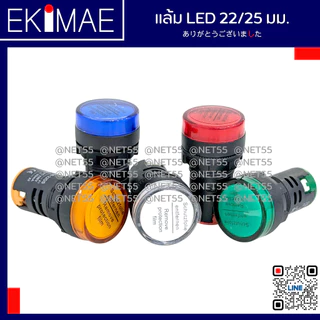 แล้ม 22/25 มม แล้มคอนโทรล แล้ม LED ไฟหน้าตู้ คุณภาพดี ( 24vac/24vdc 220vac 380vac ) ( น้ำเงิน แดง เขียว ส้ม ขาว )