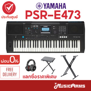 YAMAHA PSR-E473 แทนรุ่น E463 คีย์บอร์ดไฟฟ้า YAMAHA PSR E473 // PSR E463 ฟรีขาตั้ง + อุปกรณ์พร้อมเล่น + ประกันศูนย์ 1 ปี