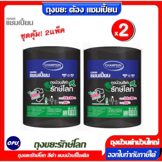 ชุดคุ้ม 2แพ็ค Champion Bags ถุงขยะแชมเปี้ยน ม้วนใหญ่ รีไซเคิล สีดำ รุ่นรักษ์โลก