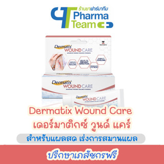 (สำหรับแผลสด แผลเรื้อรัง เร่งการสมานแผล) Dermatix Wound Care เดอร์มาติกซ์ วูนด์ แคร์ 20 กรัม