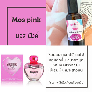 น้ำหอม กลิ่น mos pink