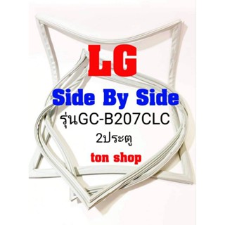 ขอบยางตู้เย็น LG 2ประตู Side By Side รุ่นGC-B207CLC