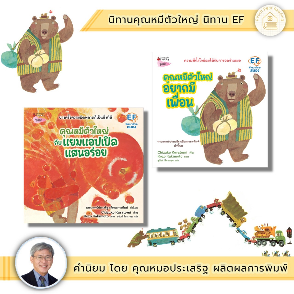 NMB คุณหมีตัวใหญ่ อยากมีเพื่อน / คุณหมีตัวใหญ่กับแยมแอปเปิลแสนอร่อย / คุณหมีตัวใหญ่กับวันแสนสุข คำนิยมโดยคุณหมอประเสริฐ