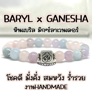 กำไลจี้โอม x 🕉️หินแบริล มิกซ์ลาเวนเดอร์ BARYLmixLAVENDER “เบิกเนตรแล้ว” พร้อมส่ง!!