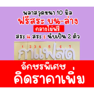 ตัวอักษรพลาสวูด 20-45 ซม. สีขาว หนา 10 มิล ฟรีสระบน ล่าง