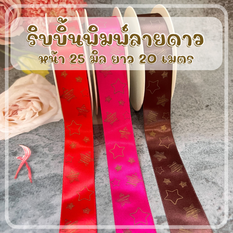 ริบบิ้นคริสต์มาส พิมพ์ลายดาว กว้าง 25 มิล ยาว 20 เมตร ริบบิ้นเกรดพรีเมี่ยม สำหรับทำโบว์ ใช้ตกแต่ง งาน diy dt18sho
