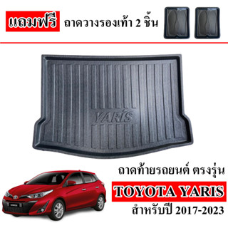 (สต็อกพร้อมส่ง) ถาดท้ายรถยนต์ YARIS ปี 2017- 2023 (5 ประตู) ถาดท้ายรถ ถาดสัมภาระท้ายรถ ถาดท้าย ถาดรองพื้นรถ ถาดวางท้ายรถ