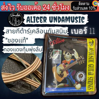 สายกีต้าร์เคลือบกันสนิม "ของเเท้" สายกีตาร์โปร่ง สายกีตาร์ไฟฟ้า Alice รุ่น S R Y Undamusic เบอร์9-10-11
