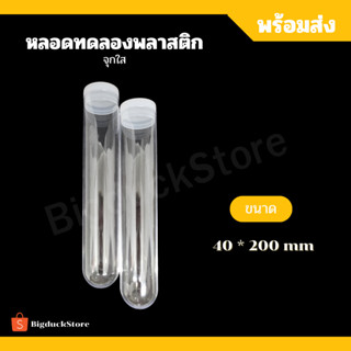 [พร้อมส่ง!+จุก.l] หลอดทดลองพลาสติก จุกใส หลอดพลาสติก ขนาด 40…