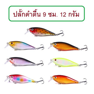 [[ PongFishing ]] เหยื่อปลอม ดำตื้น ปลั๊ก 9 ซม. หนัก 12 กรัม  งานดี สวยมาก แอคชั่นดี พลิ้วมาก ต้องลอง