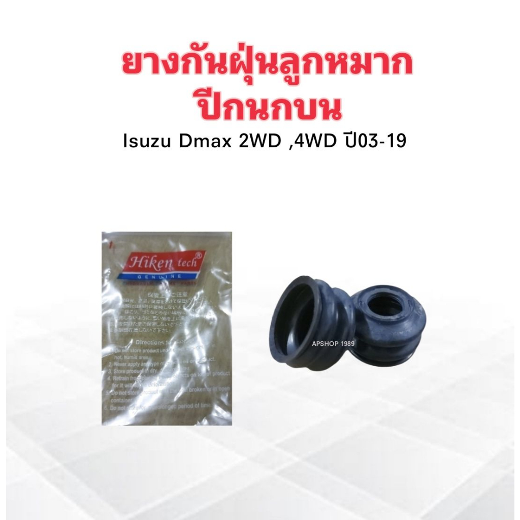 ยางกันฝุ่นลูกหมากปีกนกบน Isuzu Dmax 2.5 ,3.0 ปี03-19 HB-5361A Hiken ยางกันฝุ่นลูกหมากปีนก Isuzu (2 ช
