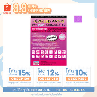 🎊(โค้ดลด15% 12% 10%)🎊  Hi speed math for PAT 1 เล่ม 1