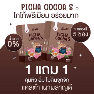 1แถม1 Picha Cocoa S พิชาโกโก้เอส โกโก้คุมหิว สัดส่วนกระชับ ไม่มีน้ำตาล