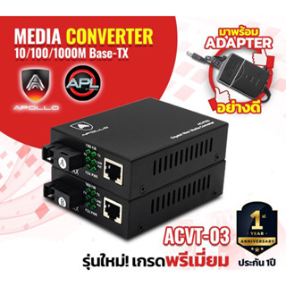 Media Converter Netlink มีเดีย คอนเวอร์ เตอร์ 10/100/1000Mbps GIGABIT 3kg. รุ่น ACVT-03 ยี่ห้อ APOLLO