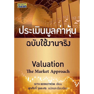 ประเมินมูลค่าหุ้น ฉบับใช้งานจริง : Valuation : The market approach / Seth Bernstrom