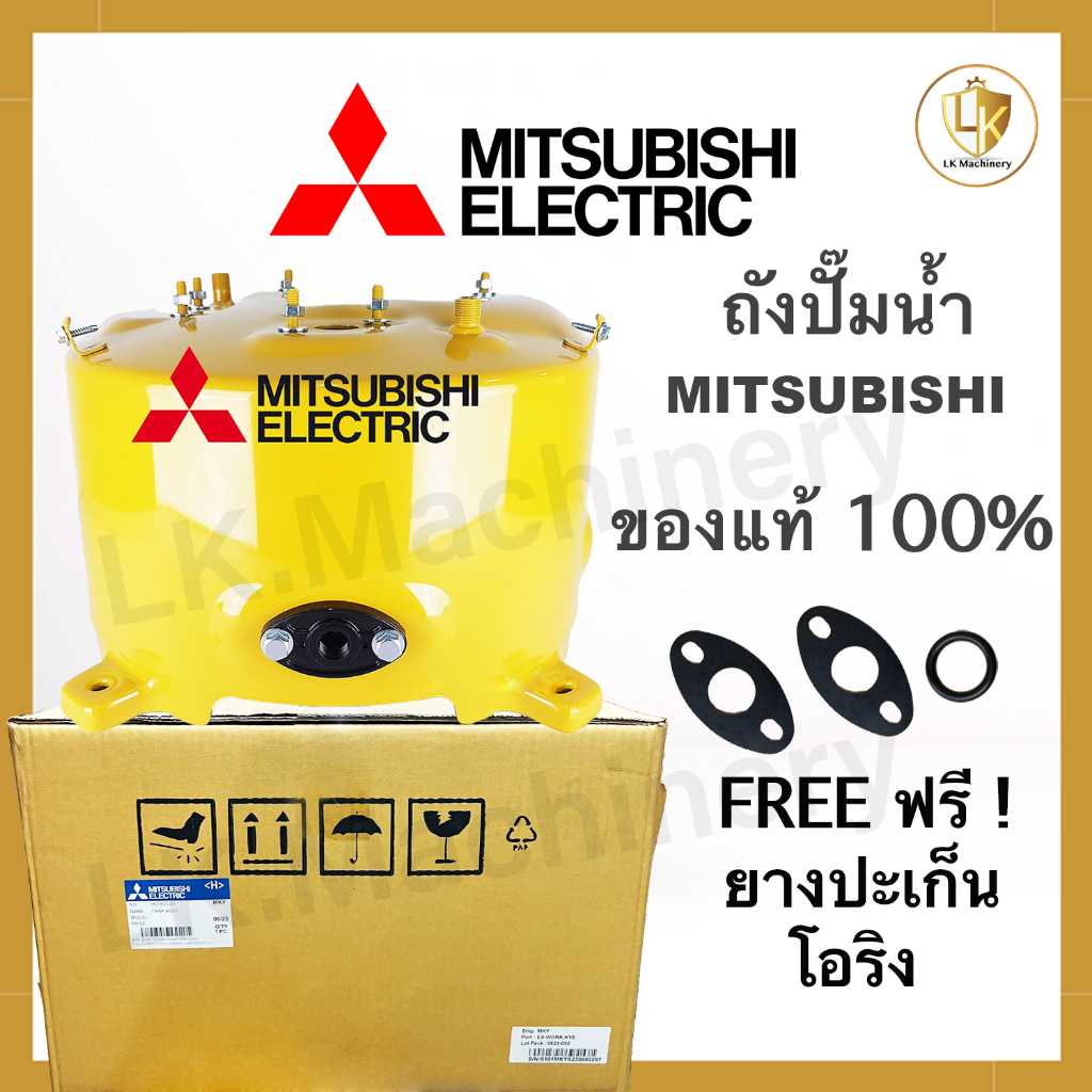 ถังปั๊มน้ำ Mitsubishi ของแท้100% มีทุกรุ่น WP 85,105,155,205,255,305,355,405 P Q R แถมฟรี!ปะเก็นโอริ
