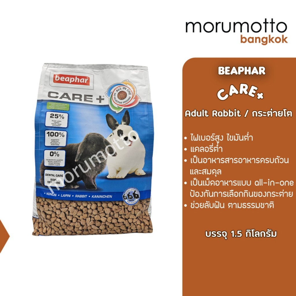 BEAPHAR Care+ Rabbit อาหารกระต่ายโต (1.5kg)