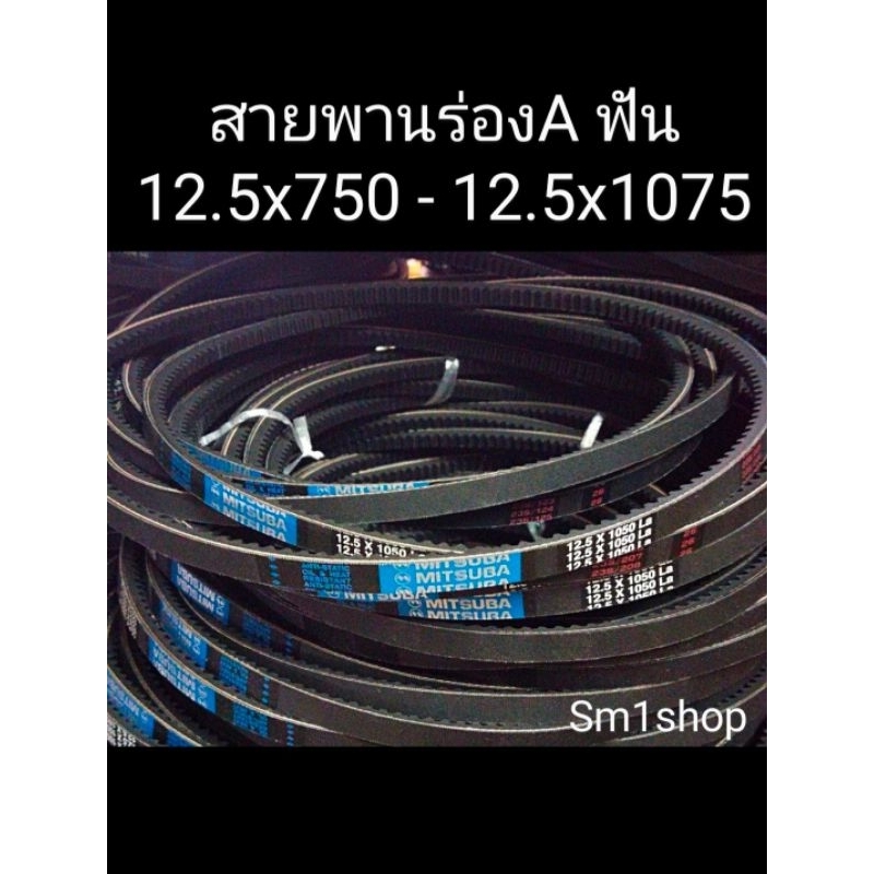 สายพาน ร่อง 12.5 (A) ชนิด ฟัน 13x1090 เรียบ.