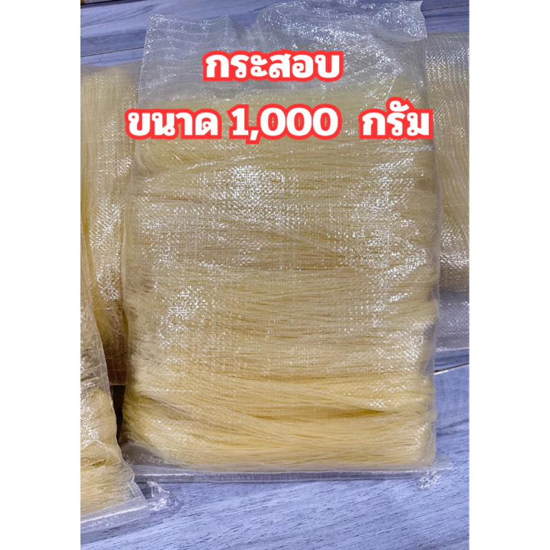 ขนมจีนอบแห้ง แบบกระสอบบรรจุ 1,000 กรัม เส้นเล็ก ยาว เหนียวนุ่มพิเศษ