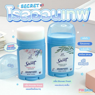 [PIKSKIN] แท้/ส่งไว💫Secret Original Solid Deodorant 48g โรออลสติ๊กสายสดชื่น บางแบา☁️ สดชื่นทั้งวัน☁️