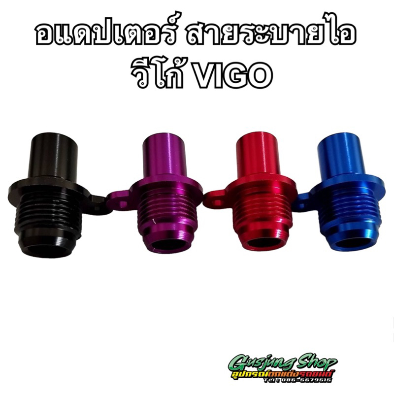 อแดปเตอร์ สายระบายไอ วีโก้ D4D ทุกรุ่น (1 ชิ้น) (เลือกสีได้)