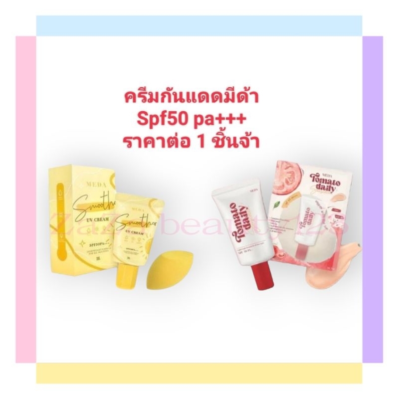 ครีมกันแดดมีด้ามี 2 สูตรให้เลือกมีกันแดด Spf50 pa+++